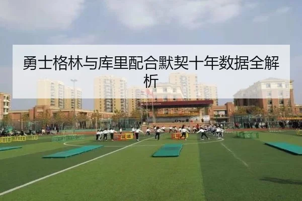 勇士格林与库里配合默契十年数据全解析